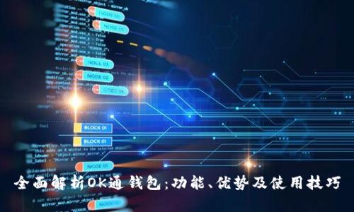 全面解析OK通钱包：功能、优势及使用技巧