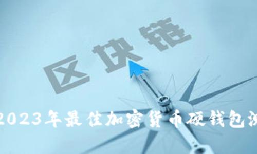 全面解析2023年最佳加密货币硬钱包测评与推荐