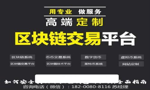 如何安全找回小狐狸钱包的私钥：全面指南