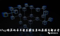 OKPay购买的币不能直接交易