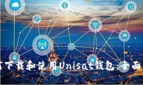 如何下载和使用Unisat钱包：全面指南