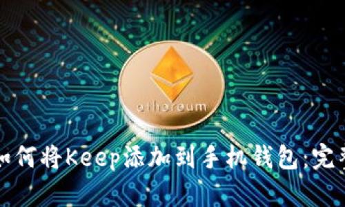 优质如何将Keep添加到手机钱包：完整指南