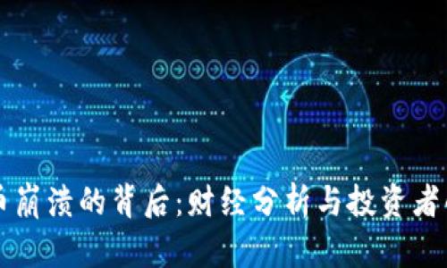 比特币崩溃的背后：财经分析与投资者的心声