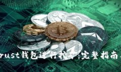 如何利用Trust钱包进行挖矿