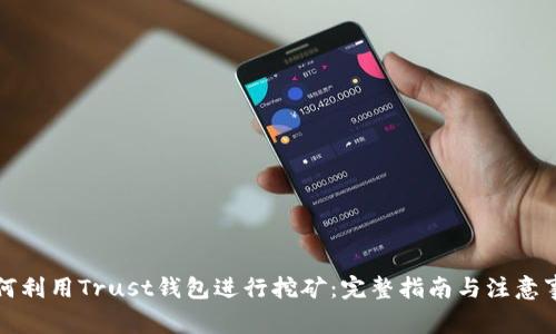 如何利用Trust钱包进行挖矿：完整指南与注意事项