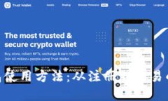 详解BTN钱包使用方法：从