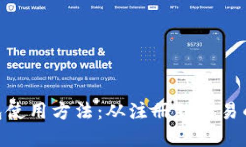 详解BTN钱包使用方法：从注册到交易的全流程指南