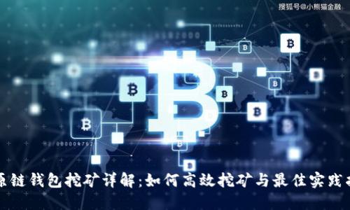 比原链钱包挖矿详解：如何高效挖矿与最佳实践指南