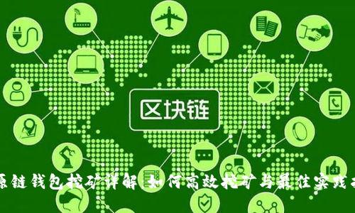 比原链钱包挖矿详解：如何高效挖矿与最佳实践指南