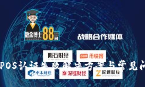 星钱包POS认证失败解决方案与常见问题解析