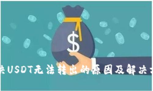 解决USDT无法转出的原因及解决方案