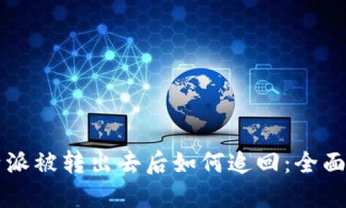 比特派被转出去后如何追回：全面指南