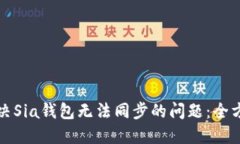 如何解决Sia钱包无法同步
