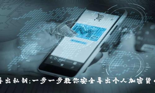 钱包导出私钥：一步一步教你安全导出个人加密货币私钥