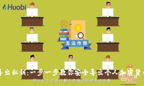 钱包导出私钥：一步一步教你安全导出个人加密货币私钥