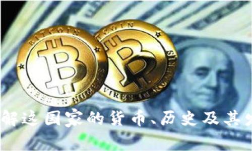 波币：了解这国家的货币、历史及其发音技巧