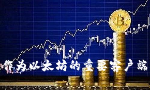 《如何使用Geth钱包实现自动转账功能》

Geth钱包, 自动转账, Ethereum转账, 区块链技术/guanjianci

在快速发展的区块链领域，Geth钱包作为热门的以太坊节点客户端，为用户提供了强大的功能和灵活性。其中，自动转账是很多用户希望实现的功能之一。这篇文章将详细介绍如何设置Geth钱包实现自动转账，并深入探讨相关的技术原理和实施步骤，帮助用户更好地利用Geth进行以太坊的转账操作。

一、Geth钱包简介
Geth（Go Ethereum）是以太坊官方提供的客户端之一，用于管理以太坊账户、发送以太币（ETH）和与智能合约交互。用户可以通过Geth钱包运行以太坊节点，参与到以太坊网络的共识和验证过程中。Geth支持命令行操作，也提供了一些开发接口，方便用户进行各种操作。

二、自动转账的必要性
在一些商业场景中，自动转账功能显得尤为重要。例如，在定期付款、薪资发放、回购机制等场合，能够简化流程、减少人为错误，从而提高整体效率。自动转账可以帮助用户设定特定的条件，确保在满足条件时自动执行资金的转移，避免用户手动操作的繁琐。

三、Geth钱包自动转账的基本原理
Geth钱包的自动转账功能依赖于以太坊的智能合约。在以太坊平台上，智能合约可以用于定义一些预设的规则和条件，并在条件满足时自动执行相应的操作。因此，通过编写合适的智能合约，用户可以实现各种自动化的转账操作。

四、如何设置Geth钱包进行自动转账
1. **环境准备**  
在开始之前，确保安装了Geth并运行了以太坊节点。此外，还需要一个以太坊钱包地址、私钥和一定的ETH作为交易费用。
2. **编写智能合约**  
创建一个简单的智能合约，用于定义转账逻辑。例如，您可以创建一个定时转账合约，设定某个时间自动将指定金额转账给某个地址。以下是一个简单的智能合约示例：
```solidity
pragma solidity ^0.4.25;

contract AutoTransfer {
    address public owner;

    // Define a mapping to store balances
    mapping(address = uint) public balances;

    constructor() public {
        owner = msg.sender; // 设置合约创建者为合约所有者
    }

    function deposit() public payable {
        balances[msg.sender]  = msg.value; // 存入ETH
    }

    function transfer(address _to, uint _value) public {
        require(msg.sender == owner); // 只有合约所有者才能触发转账
        require(balances[owner] = _value); // 确保余额充足

        balances[owner] -= _value; // 减少余额
        balances[_to]  = _value; // 增加目标地址余额
        _to.transfer(_value); // 进行实际转账
    }
}
```
3. **编译与部署合约**  
使用Solidity编译器编译智能合约，并利用Geth CLI或其他工具将其部署到以太坊网络上。需要注意的是，部署合约会消耗一定的ETH，因此确保拥有足够的转账费用。
4. **定时触发转账**  
由于以太坊本身不支持定时任务的功能，用户可以使用外部服务（如Cron作业）、或脚本（如Python、Node.js程序）定期调用合约的转账功能，达到定时转账的效果。通过指定的时间触发调用转账函数，从而实现自动化。

五、使用示例
假设您已经成功编写并部署了AutoTransfer合约，接下来可以通过脚本自动调用transfer函数进行转账。示例Python代码如下：
```python
from web3 import Web3

# 与本地Geth节点连接
w3 = Web3(Web3.HTTPProvider('http://127.0.0.1:8545'))

# 指定合约地址和ABI
contract_address = '0xYourContractAddress'
contract_abi = [...]  # 添加您的合约ABI

# 创建合约实例
contract = w3.eth.contract(address=contract_address, abi=contract_abi)

# 定义转账函数
def auto_transfer(to_address, amount):
    tx = contract.functions.transfer(to_address, w3.toWei(amount, 'ether')).buildTransaction({
        'from': w3.eth.accounts[0],
        'nonce': w3.eth.getTransactionCount(w3.eth.accounts[0]),
        'gas': 2000000,
        'gasPrice': w3.toWei('50', 'gwei')
    })
    signed_tx = w3.eth.account.signTransaction(tx, private_key='0xYourPrivateKey')
    tx_hash = w3.eth.sendRawTransaction(signed_tx.rawTransaction)
    return tx_hash

# 示例调用
auto_transfer('0xRecipientAddress', 0.1)  # 自动转账0.1 ETH到目标地址
```
请注意在使用每一个函数时，都需要进行相应的错误处理，并确保合约和账户的安全。

六、可能相关问题的详细解答

问题一：如何确保自动转账的安全性？
安全性是区块链技术中极其重要的一个方面，特别是在数字资产的转移中。为确保Geth钱包的自动转账安全，可以遵循以下几个建议：  
1. **私钥管理**  
   不应将私钥硬编码在代码中，使用安全的密钥管理工具和方法。此外，可以考虑使用环境变量或密钥管理服务来存储私钥，提高安全性。
  
2. **合约代码审计**  
   在部署智能合约之前，务必进行充分的代码审计，确保合约中没有安全漏洞。例如，检查合约中的重入攻击、溢出与下溢等常见的漏洞。建议最好让专业的审计团队进行全面检测。
  
3. **适当的权限控制**  
   在设计合约时，注意权限管理。例如，可以设计多重签名合约确保多方同意才能进行大额转账。此外，考虑引入时间锁机制，避免单次转账造成的风险。
  
4. **小额测试转账**  
   在进行大额转账之前，建议通过小额测试验证系统的稳定性和安全性，确保所有功能正常。
  
通过以上措施，可以在一定程度上降低Geth钱包在自动转账过程中的安全风险。

问题二：Geth钱包自动转账与其他钱包的对比
在选择使用Geth钱包进行自动转账时，可能会与其他一些钱包进行对比，最常见的包括MetaMask、MyEtherWallet等。以下几点是Geth钱包与其他钱包在自动转账功能方面的对比：

1. **功能与灵活性**  
   Geth钱包作为官方客户端，功能强大且灵活，可以通过RPC接口与外部应用程序进行集成，实现自动化操作。而其他一些轻量级钱包如MetaMask，虽然易于使用，但可能在自动转账的灵活性和复杂度上有所不足。

2. **安全性**  
   Geth钱包通过本地节点运行，用户私钥控制在自己手中，相对安全。而一些在线钱包或轻量级钱包可能会面临安全隐患，特别是在通过非安全的设备进行操作时，风险更高。

3. **社区支持与文档**  
   Geth钱包由于是以太坊的官方客户端，拥有丰富的文档，社区支持活跃，遇到问题时能更方便地寻求帮助。而其他钱包的文档和支持社区可能相对较小，在特定功能实现上可能存在障碍。

4. **适用场景**  
   Geth钱包适合开发者或需要进行复杂操作的用户，而简单的使用自动转账功能的用户，可能会觉得其他钱包更加友好。因此，用户需要根据自己的需求，选择合适的工具。

问题三：如何调试Geth钱包的自动转账功能？
调试Geth钱包的自动转账功能可以通过以下几种方法来实现：

1. **使用Geth调试工具**  
   Geth CLI本身就可以用于查看合约的状态和交易记录。通过命令行工具可以查询合约地址的状态、余额等，帮助开发者进行调试。

2. **查看交易回执**  
   每次在Geth中发送交易后，可以通过交易哈希查询交易状态，确认交易是否成功。在调试过程中，如果转账未成功，可以通过查看回执信息找出失败原因。

3. **利用测试网络**  
   在进行开发和调试时，可以使用以太坊的测试网络（如Rinkeby或Ropsten）进行测试，避免在主网上直接产生经济损失。测试网络免费提供Geth钱包使用。开发者可以通过测试网络提前验证合约功能是否正常。

4. **Logging和Monitoring**  
   可以在智能合约中添加事件日志，通过事件监控实时跟踪合约中的关键动作执行情况。如记录转账前后的余额，触发的错误等信息，帮助开发者定位问题。

问题四：Geth钱包如何连接到不同的以太坊网络？
Geth钱包具备连接不同以太坊网络的能力，包括主网络、测试网络和私有链。下面介绍如何配置：

1. **使用命令行参数**  
   启动Geth时，可以通过命令行参数来指定连入的网络。例如，连接到Ropsten测试网可以使用以下命令：
   ```bash
   geth --testnet
   ```

2. **配置数据目录**  
   每个网络都有不同的数据目录，使用`--datadir`选项可以指定某个特定目录来存储链数据。确保每个网络的数据目录相互隔离，以避免数据混淆。

3. **设置节点同步方式**  
   Geth提供了多种节点同步方式，如快速同步、全节点同步等，可以根据需求选择合适的同步方式以便更好地适应所连接的网络。

4. **私有链配置**  
   对于构建私人以太坊网络的用户，可以通过定制化配置文件，设定网络参数如共识算法、矿工地址等，启动私链节点。

问题五：Geth钱包会不会丢失我的资产？
资产丢失通常与多个因素有关，但Geth钱包自身不会主动导致资产丢失。为了确保资产安全，用户在使用Geth钱包时应注意以下几点：

1. **私钥备份**  
   资产安全的首要前提是有效的私钥备份。用户应定期备份私钥，并在安全的位置存放备份，避免因计算机损坏或数据丢失导致无法访问钱包。

2. **操作环境安全**  
   避免在公共场所或不安全的计算机上操作Geth钱包。建议总是使用可信赖的设备，并安装安全软件以防止恶意攻击。

3. **小心合约调用**  
   在调用合约时，确保明确理解合约的功能和风险，不要随意调用不明来源的合约。尤其是涉及资金转移的操作时，务必小心。

4. **帐户活动监控**  
   使用Geth钱包后，定期检查账户的活动记录，通过区块浏览器确保没有异常操作。如发现异常转账，及时采取措施联系相关方进行处理。

问题六：对于自动转账，有哪些实际应用场景？
自动转账的应用场景相当广泛，以下是一些实际使用中比较常见的场景：

1. **订阅服务**  
   许多企业基于区块链的服务提供订阅功能，用户在支付一定费用后可以享受服务。自动转账可以简化用户每日、每月的支付流程，保障服务的持续性。

2. **薪资支付**  
   通过自动化转账机制，可以实现按时支付员工薪资，确保不出现延迟，有利于提升员工满意度和忠诚度。

3. **慈善捐赠**  
   一些慈善机构使用自动转账功能，定期从捐助者的账户自动转账，确保捐款流入渠道的连贯性，并简化捐赠流程。

4. **奖金/返利机制**  
   在市场营销中，自动转账机制能够帮助企业实现对客户或合作伙伴的定期返点或奖励支付，增强合作者的积极性。

5. **资产管理**  
   在进行资产管理时，自动转账可以帮助用户进行定期投资或再投资，例如定期购买某种加密资产，从而降低投资成本，提高收益。

6. **治理激励计算**  
   在一些去中心化自治组织（DAO）中，自动转账可以用于自动发放治理代币，鼓励参与者参与投票和决策过程，推动社区的治理与发展。

结语
本文介绍了如何使用Geth钱包实现自动转账，覆盖了从原理、操作到调试、多种应用场景的全面讨论。随着区块链技术不断发展，Geth钱包作为以太坊的重要客户端，将继续为用户提供强大的功能支持，通过自动转账无疑能够进一步提高用户体验，让用户在数字资产管理中更加高效与安全。