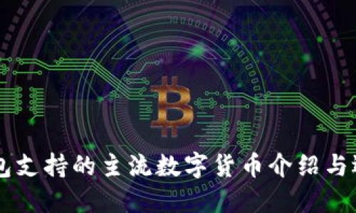 手机钱包支持的主流数字货币介绍与选择指南