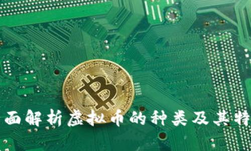 全面解析虚拟币的种类及其特点