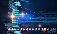 全面解析虚拟币的种类及