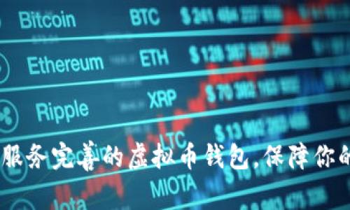 完整指南：选择服务完善的虚拟币钱包，保障你的数字资产安全
