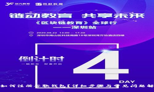 : 如何注册谷歌钱包？详细步骤与常见问题解答