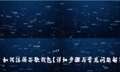 : 如何注册谷歌钱包？详细