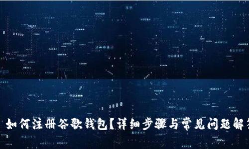 : 如何注册谷歌钱包？详细步骤与常见问题解答