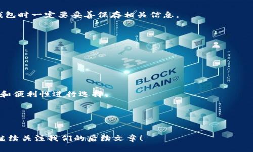   以太坊钱包申请全攻略：轻松创建你的数字资产钱包 / 

 guanjianci 以太坊, 钱包申请, 数字资产, 加密货币 /guanjianci 

在这篇文章中，我们将详细介绍如何申请以太坊钱包，确保你能轻松、安全地管理你的数字资产。随着区块链技术和加密货币的迅猛发展，越来越多的人希望能参与其中，而以太坊作为第二大的加密货币平台，成为了许多人投资和交易的首选。

什么是以太坊钱包？
以太坊钱包是存储以太币（ETH）和其他以太坊基于ERC-20标准的代币的数字工具。它可以是软件、硬件或纸质钱包，允许用户进行交易、查看余额以及管理资产。以太坊钱包有不同的类型，包括热钱包和冷钱包。热钱包通常是在线的，方便日常交易，而冷钱包则是离线存储，能提供更高的安全性。

创建以太坊钱包的步骤
创建以太坊钱包的过程并不复杂，通常可以按照以下步骤进行：
ol
li
h4选择钱包类型/h4
首先，你需要选择一种钱包类型。常见的有：
ul
li软件钱包：如MetaMask、MyEtherWallet等，适合日常使用；/li
li硬件钱包：如Ledger、Trezor等，适合长时间存储和高安全性需求；/li
li纸质钱包：生成公私钥的纸质版本，适合长期保存。/li
/ul
/li
li
h4访问官网或下载应用/h4
确保访问官方网站，以避免钓鱼网站。对于软件钱包，下载并安装相应的应用或浏览器插件。
/li
li
h4创建新钱包/h4
根据应用指南创建新钱包，通常需要设置一个密码，并备份助记词（恢复短语）。务必把这些信息保存在安全的地方。
/li
li
h4获取以太坊地址/h4
钱包创建完成后，即可生成你的以太坊地址，用于接收ETH和代币。务必确保地址的正确性，以免资产丢失。
/li
li
h4进行首次充值/h4
可以通过加密货币交易所购买以太币或转账其他钱包中的ETH到你的新钱包地址，完成首次充值。
/li
/ol

以太坊钱包的安全性
在涉及投资和管理资产时，钱包的安全性显得尤为重要。以下是一些安全建议：
ul
li使用硬件钱包进行大额资产的存储，提升安全性；/li
li定期更新钱包软件，防止被盗；/li
li启用双重认证，增加额外保护层；/li
li妥善保管助记词和密码，不要与任何人共享。/li
/ul

以太坊钱包的种类有哪些？
如前所述，以太坊钱包有多种类型，不同类型适合不同用户需求。具体分析如下：

h41. 软件钱包/h4
软件钱包又称在线钱包，使用便捷，适合频繁交易的用户。它们运行在应用或浏览器中，提供友好的用户界面。常见软件钱包包括：
ul
liMetaMask：浏览器扩展，允许用户轻松与去中心化应用（DApp）交互；/li
liMyEtherWallet：开源网页钱包，允许用户自行管理密钥；/li
/ul

h42. 硬件钱包/h4
硬件钱包是物理设备，旨在安全地存储私钥。它们被认为是最安全的存储方式，常见硬件钱包有：
ul
liLedger Nano S/X：小巧便携，支持多种加密货币；/li
liTrezor：易用的界面和强大的安全性保护。/li/ul

h43. 纸质钱包/h4
纸质钱包提供了公私钥的纸质版本，用户只需妥善保存即可。它们适合长期存储，但一旦丢失或损坏，资产将不可恢复。

如何备份以太坊钱包？
备份以太坊钱包是保护资产的关键步骤。以下是备份的具体方法：
ul
li记下助记词（恢复短语）：在创建钱包时，系统会生成助记词，将其安全存储，是恢复钱包的唯一途径；/li
li导出私钥：在软件钱包中，通常可以找到导出私钥的选项，将其保存在安全的地方；/li
li制作多份纸质备份：可以将助记词和私钥制作成纸质备份，存放在不同的安全位置，防止单点故障。/li/ul

以太坊钱包的费用
使用以太坊钱包管理资产通常涉及一些费用，包括：
ul
li区块链交易费用：当你发起转账时，需要支付矿工费，费用依据网络拥堵情况而变化；/li
li钱包服务费：部分钱包可能对使用其服务收取管理费用，具体费用需参考各钱包的具体规定；/li
li提现手续费：从交易所提现到钱包时，可能会产生提现费用。/li/ul

常见问题解答

h41. 如何选择合适的以太坊钱包？/h4
选一个合适的以太坊钱包非常重要，首先要确定使用场景。若是小额频繁使用，软件钱包更方便；若是长期存储，则推荐硬件钱包。其次还要考虑钱包的安全性和易用性，查看是否有多重安全保护措施。

h42. 以太坊钱包丢失如何找回？/h4
如果忘记了钱包密码，可以通过助记词恢复钱包。如果丢失了助记词或者纸质钱包，资产将无法找回。因此，提醒用户在创建钱包时一定要妥善保存相关信息。

h43. 以太坊钱包是否支持其他数字货币？/h4
某些以太坊钱包，如硬件钱包，可能支持多种加密货币。因此，建议用户在选择钱包前，查阅相关支持的货币列表。

h44. 如何安全地转账以太坊？/h4
确保你输入的地址正确，使用可信赖的钱包，建议启用双重认证，避免通过公共网络进行操作。

h45. 以太坊钱包中的资产安全吗？/h4
安全性取决于钱包类型和用户的安全策略。冷钱包相对安全，但软件钱包便捷但可能面临黑客风险。因此，要综合考虑安全性和便利性进行选择。

h46. 如何将以太坊换成法币？/h4
用户可以通过交易所将以太坊兑换成法币，常见的交易所包括Coinbase、币安等。在交易过程中要注意平台的手续费。

以上就是以太坊钱包申请教程和相关问题的详细解答，希望能帮助你顺利创建并管理你的以太坊钱包。如有更多疑问，欢迎继续关注我们的后续文章！