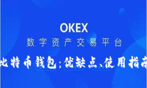 全面解析多地址比特币钱包：优缺点、使用指南及常见问题解答