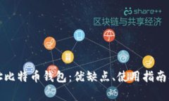 全面解析多地址比特币钱