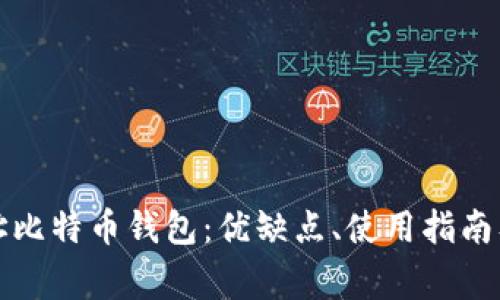 全面解析多地址比特币钱包：优缺点、使用指南及常见问题解答