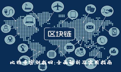 比特币密钥找回：全面解析及实用指南