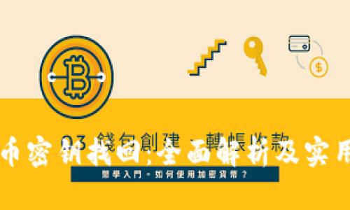 比特币密钥找回：全面解析及实用指南