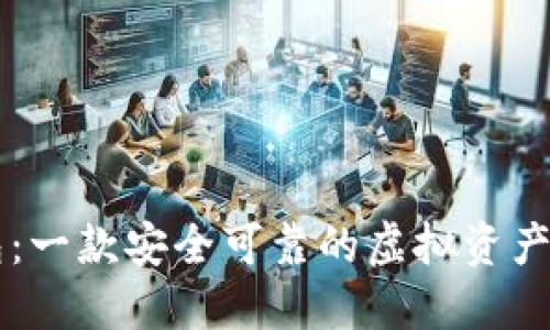 币贝钱包：一款安全可靠的虚拟资产管理工具