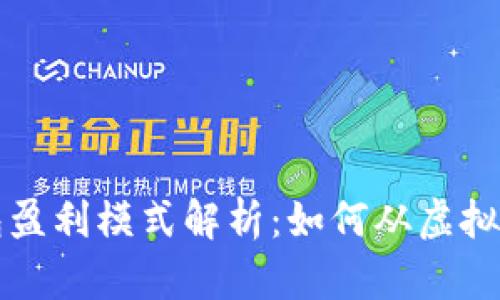 比特币钱包盈利模式解析：如何从虚拟货币中获利