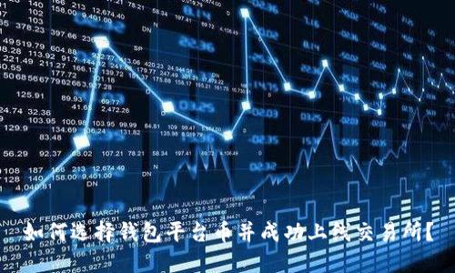 如何选择钱包平台币并成功上线交易所？