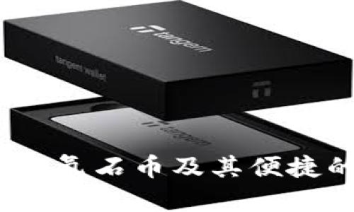 氪石币手机钱包：了解氪石币及其便捷的移动存储解决方案