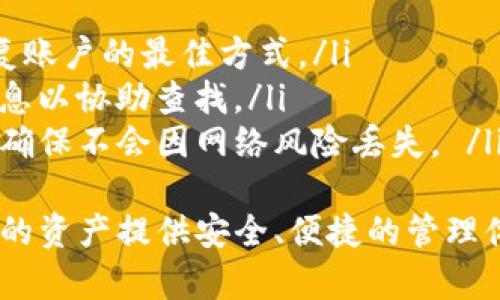    UMA钱包：加密货币管理的智能解决方案 / 

 guanjianci UMA, 数字钱包, 加密货币, 钱包安全 /guanjianci 

 UMA钱包的介绍 
 在数字货币和区块链技术飞速发展的今天，越来越多的人开始关注如何安全有效地管理自己的加密资产。UMA钱包作为一种新兴的数字钱包，提供了一种创新的方式来处理和储存加密货币。与传统的钱包相比，UMA钱包不仅支持多种加密货币，还能在安全性、易用性和功能性上满足用户的多元化需求。 
 UMA（Universal Market Access）钱包的核心概念是为用户提供一种“去中心化”的资产管理解决方案，使用户能够在无需依赖第三方中介的情况下，直接掌握自己的资产。
 UMA钱包的努力使得每一个用户都能在区块链网络上自由地交易、投资和管理自己的数字资产。钱包中集成了智能合约技术，这些合约能够在用户设定的条件下自动执行，从而确保交易的安全和透明度。 

 UMA钱包的主要特点 
 UMA钱包有几个突出特点，帮助其在众多数字钱包中脱颖而出： 
ul
    listrong多币种支持：/strong与许多只支持单一或少数几种加密货币的钱包不同，UMA钱包支持大量主流的加密货币，例如比特币、以太坊、莱特币等，用户可在同一个钱包内管理多种资产。/li
    listrong高度安全性：/strongUMA钱包采用了多重签名、私钥加密和冷存储等多种安全措施，有效保护用户私钥的安全，防止因黑客攻击导致的资金损失。/li
    listrong用户友好界面：/strong无论是初学者还是经验丰富的用户，UMA钱包都提供易于导航的界面，确保每个人都能方便地管理自己的加密资产。/li
    listrong智能合约功能：/strong用户可以通过钱包执行智能合约，自动进行条件性交易，提升交易的效率。/li
/ul

 常见问题解答 

 1. UMA钱包真的安全吗？ 
 在选择数字钱包时，安全性是用户最为关心的问题之一。对于UMA钱包而言，其安全性主要体现在几个方面：
strong第一，多重签名技术：/strongUMA钱包引入了多重签名机制，即用户在发起交易时，不仅需要自己的私钥，还需要其他合作伙伴的授权。这有效防止了钱包被单一用户完全控制，从而降低了丢失资产的风险。
strong第二，私钥管理：/strongUMA钱包允许用户自己掌控私钥，而不在平台上保存。这意味着，用户的资产完全由自己管理，平台的安全漏洞不会影响到用户的财产安全。
strong第三，冷存储技术：/strong为了防范在线攻击，UMA钱包还提供冷存储选项，当用户不使用钱包时，可以将其离线储存，大幅降低黑客攻击的风险。
综合以上几点，UMA钱包在安全性上确实有不错的表现。只要用户妥善管理自己的私钥，避免在公开环境下分享交易信息，能够最大限度地提高其资产安全性。

 2. UMA钱包支持哪些加密货币？ 
 UMA钱包作为一个多币种钱包，支持对多种主流加密货币的存储和管理。这些加密货币包括但不限于：
ul
    li比特币（BTC）/li
    li以太坊（ETH）/li
    li瑞波币（XRP）/li
    li莱特币（LTC）/li
    li比特现金（BCH）/li
/ul
不仅如此，UMA钱包还在不断扩展其支持的币种，致力于为用户提供更丰富的选择。用户可以方便地在使用界面中查看支持的币种列表，并随时进行存储和交易。

 3. 如何设置UMA钱包？ 
 设置UMA钱包相对简单，以下是步骤详细介绍：
ol
    listrong下载与安装：/strong用户需要从官方网站或可信赖的应用市场下载安装UMA钱包应用。确保下载来源是合法可靠的。/li
    listrong创建新账户：/strong打开应用后，用户可以选择创建新账户。根据提示输入相关信息，并设置安全密码，确保账户的安全性。/li
    listrong备份私钥：/strong在创建账户时，系统会提供私钥或助记词的备份选项。务必将这些信息安全保存，因为丢失将无法找回账户。/li
    listrong完成设置：/strong根据应用指引完成基础信息设置后，用户即可开始使用UMA钱包进行加密资产管理。/li
/ol
以上步骤为通用流程，具体操作过程可能会因钱包版本的不同而有所不同，用户应注意遵循官方所提供的现场指导。

 4. 怎么进行加密货币的交易？ 
 使用UMA钱包进行加密货币交易非常便捷，以下是交易的基本步骤：
ol
    listrong打开钱包：/strong使用自己的账户信息登入UMA钱包，确保资金充足。/li
    listrong选择交易类型：/strong根据需要，选择“发送”或“接收”选项。发送时输入接收者地址；接收时可以生成自己的专属二维码，方便对方支付。/li
    listrong确认交易信息：/strong仔细确认交易的金额与地址，确保没有错误。/li
    listrong提交交易：/strong确认无误后，提交交易申请。钱包会生成交易记录并显示在交易记录中。/li
/ol
完成以上步骤后，交易就会在区块链上进行确认，通常需要一定时间，取决于网络的繁忙程度。在此过程中，用户可以在钱包内查看交易状态。

 5. UMA钱包的费用结构是怎样的？ 
 关于UMA钱包的费用结构，用户在进行交易时需要注意几个方面：
ul
    listrong网络手续费：/strong每次在区块链上执行交易都需要支付网络手续费，这个费用是由区块链网络的拥堵程度决定的，费用在发送转账时自动计算。/li
    listrong钱包卡支付：/strong如果使用UMA钱包提供的银行卡进行零钱转账，可能会有额外的手续费，具体费用根据合作银行的标准而定。/li
    listrong交易手续费：/strong部分交易可能涉及平台收取手续费，具体收费标准会在交易过程中明确提示。/li
/ul
总的来说，使用UMA钱包进行交易的费用是相对透明的，用户可以根据自己的需求合理安排交易时间，以减少不必要的费用。

 6. 如何找回丢失的私钥？ 
 私钥是访问和管理加密资产的关键，若不慎丢失，资产将会无法恢复，因此备份是极为重要的。然而，如果已经发生丢失，用户可以尝试以下步骤：
ul
    listrong检查备份：/strong查找在创建钱包时的备份信息，许多用户在创建钱包时会保存助记词或将私钥纸质打印出来，这将是恢复账户的最佳方式。/li
    listrong联系技术支持：/strong如果用户在使用过程中遭遇问题，无法找回私钥，可以联系UMA钱包的客服寻求帮助，提供必要的信息以协助查找。/li
    listrong安全存储重要信息：/strong以后在使用数字钱包时，务必养成备份重要信息（如私钥和助记词）的习惯，可以考虑线下保存，确保不会因网络风险丢失。 /li
/ul
希望上述信息对用户了解和使用UMA钱包有所帮助。无论你是在加密货币市场的新手，还是经验丰富的交易者，UMA钱包始终致力于为你的资产提供安全、便捷的管理体验。