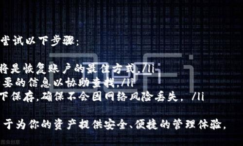    UMA钱包：加密货币管理的智能解决方案 / 

 guanjianci UMA, 数字钱包, 加密货币, 钱包安全 /guanjianci 

 UMA钱包的介绍 
 在数字货币和区块链技术飞速发展的今天，越来越多的人开始关注如何安全有效地管理自己的加密资产。UMA钱包作为一种新兴的数字钱包，提供了一种创新的方式来处理和储存加密货币。与传统的钱包相比，UMA钱包不仅支持多种加密货币，还能在安全性、易用性和功能性上满足用户的多元化需求。 
 UMA（Universal Market Access）钱包的核心概念是为用户提供一种“去中心化”的资产管理解决方案，使用户能够在无需依赖第三方中介的情况下，直接掌握自己的资产。
 UMA钱包的努力使得每一个用户都能在区块链网络上自由地交易、投资和管理自己的数字资产。钱包中集成了智能合约技术，这些合约能够在用户设定的条件下自动执行，从而确保交易的安全和透明度。 

 UMA钱包的主要特点 
 UMA钱包有几个突出特点，帮助其在众多数字钱包中脱颖而出： 
ul
    listrong多币种支持：/strong与许多只支持单一或少数几种加密货币的钱包不同，UMA钱包支持大量主流的加密货币，例如比特币、以太坊、莱特币等，用户可在同一个钱包内管理多种资产。/li
    listrong高度安全性：/strongUMA钱包采用了多重签名、私钥加密和冷存储等多种安全措施，有效保护用户私钥的安全，防止因黑客攻击导致的资金损失。/li
    listrong用户友好界面：/strong无论是初学者还是经验丰富的用户，UMA钱包都提供易于导航的界面，确保每个人都能方便地管理自己的加密资产。/li
    listrong智能合约功能：/strong用户可以通过钱包执行智能合约，自动进行条件性交易，提升交易的效率。/li
/ul

 常见问题解答 

 1. UMA钱包真的安全吗？ 
 在选择数字钱包时，安全性是用户最为关心的问题之一。对于UMA钱包而言，其安全性主要体现在几个方面：
strong第一，多重签名技术：/strongUMA钱包引入了多重签名机制，即用户在发起交易时，不仅需要自己的私钥，还需要其他合作伙伴的授权。这有效防止了钱包被单一用户完全控制，从而降低了丢失资产的风险。
strong第二，私钥管理：/strongUMA钱包允许用户自己掌控私钥，而不在平台上保存。这意味着，用户的资产完全由自己管理，平台的安全漏洞不会影响到用户的财产安全。
strong第三，冷存储技术：/strong为了防范在线攻击，UMA钱包还提供冷存储选项，当用户不使用钱包时，可以将其离线储存，大幅降低黑客攻击的风险。
综合以上几点，UMA钱包在安全性上确实有不错的表现。只要用户妥善管理自己的私钥，避免在公开环境下分享交易信息，能够最大限度地提高其资产安全性。

 2. UMA钱包支持哪些加密货币？ 
 UMA钱包作为一个多币种钱包，支持对多种主流加密货币的存储和管理。这些加密货币包括但不限于：
ul
    li比特币（BTC）/li
    li以太坊（ETH）/li
    li瑞波币（XRP）/li
    li莱特币（LTC）/li
    li比特现金（BCH）/li
/ul
不仅如此，UMA钱包还在不断扩展其支持的币种，致力于为用户提供更丰富的选择。用户可以方便地在使用界面中查看支持的币种列表，并随时进行存储和交易。

 3. 如何设置UMA钱包？ 
 设置UMA钱包相对简单，以下是步骤详细介绍：
ol
    listrong下载与安装：/strong用户需要从官方网站或可信赖的应用市场下载安装UMA钱包应用。确保下载来源是合法可靠的。/li
    listrong创建新账户：/strong打开应用后，用户可以选择创建新账户。根据提示输入相关信息，并设置安全密码，确保账户的安全性。/li
    listrong备份私钥：/strong在创建账户时，系统会提供私钥或助记词的备份选项。务必将这些信息安全保存，因为丢失将无法找回账户。/li
    listrong完成设置：/strong根据应用指引完成基础信息设置后，用户即可开始使用UMA钱包进行加密资产管理。/li
/ol
以上步骤为通用流程，具体操作过程可能会因钱包版本的不同而有所不同，用户应注意遵循官方所提供的现场指导。

 4. 怎么进行加密货币的交易？ 
 使用UMA钱包进行加密货币交易非常便捷，以下是交易的基本步骤：
ol
    listrong打开钱包：/strong使用自己的账户信息登入UMA钱包，确保资金充足。/li
    listrong选择交易类型：/strong根据需要，选择“发送”或“接收”选项。发送时输入接收者地址；接收时可以生成自己的专属二维码，方便对方支付。/li
    listrong确认交易信息：/strong仔细确认交易的金额与地址，确保没有错误。/li
    listrong提交交易：/strong确认无误后，提交交易申请。钱包会生成交易记录并显示在交易记录中。/li
/ol
完成以上步骤后，交易就会在区块链上进行确认，通常需要一定时间，取决于网络的繁忙程度。在此过程中，用户可以在钱包内查看交易状态。

 5. UMA钱包的费用结构是怎样的？ 
 关于UMA钱包的费用结构，用户在进行交易时需要注意几个方面：
ul
    listrong网络手续费：/strong每次在区块链上执行交易都需要支付网络手续费，这个费用是由区块链网络的拥堵程度决定的，费用在发送转账时自动计算。/li
    listrong钱包卡支付：/strong如果使用UMA钱包提供的银行卡进行零钱转账，可能会有额外的手续费，具体费用根据合作银行的标准而定。/li
    listrong交易手续费：/strong部分交易可能涉及平台收取手续费，具体收费标准会在交易过程中明确提示。/li
/ul
总的来说，使用UMA钱包进行交易的费用是相对透明的，用户可以根据自己的需求合理安排交易时间，以减少不必要的费用。

 6. 如何找回丢失的私钥？ 
 私钥是访问和管理加密资产的关键，若不慎丢失，资产将会无法恢复，因此备份是极为重要的。然而，如果已经发生丢失，用户可以尝试以下步骤：
ul
    listrong检查备份：/strong查找在创建钱包时的备份信息，许多用户在创建钱包时会保存助记词或将私钥纸质打印出来，这将是恢复账户的最佳方式。/li
    listrong联系技术支持：/strong如果用户在使用过程中遭遇问题，无法找回私钥，可以联系UMA钱包的客服寻求帮助，提供必要的信息以协助查找。/li
    listrong安全存储重要信息：/strong以后在使用数字钱包时，务必养成备份重要信息（如私钥和助记词）的习惯，可以考虑线下保存，确保不会因网络风险丢失。 /li
/ul
希望上述信息对用户了解和使用UMA钱包有所帮助。无论你是在加密货币市场的新手，还是经验丰富的交易者，UMA钱包始终致力于为你的资产提供安全、便捷的管理体验。