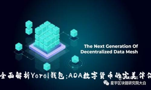全面解析Yoroi钱包：ADA数字货币的完美伴侣
