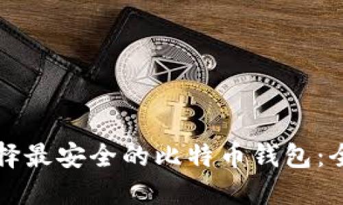如何选择最安全的比特币钱包：全面指南