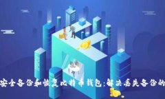 如何安全备份和恢复比特