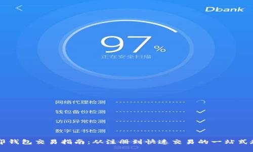 币印钱包交易指南：从注册到快速交易的一站式教程