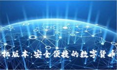 无限币钱包手机版本：安