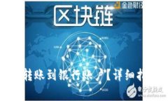 数字钱包如何顺利转账到
