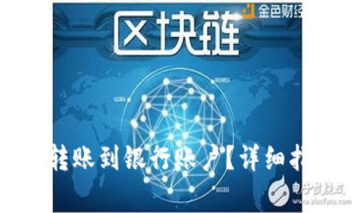 数字钱包如何顺利转账到银行账户？详细指南及常见问题解答