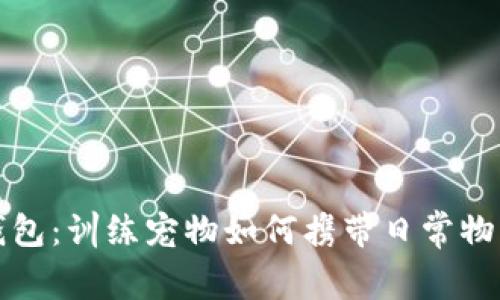 狗狗自背钱包：训练宠物如何携带日常物品的全攻略