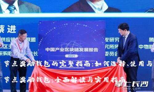 节点奖励钱包的完整指南：如何选择、使用与

节点奖励钱包：全面解读与实用指南