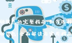 节点奖励钱包的完整指南